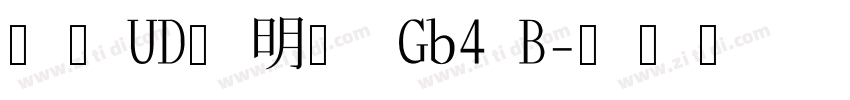 森泽UD黎明体 Gb4 B字体转换